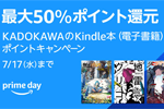 KindleストアでKADOKAWAのKindle本が最大50%ポイント還元になるキャンペーンが実施中 - 7/17まで