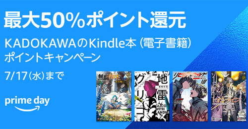 KindleストアでKADOKAWAのKindle本が最大50%ポイント還元になるキャンペーンが実施中 - 7/17まで