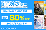 KDDOKAWAのKindle本5,000点以上が最大80%OFFの「カドサマー2024」が実施中 - 8/22まで