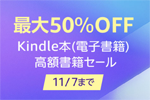 Kindleストアで「最大50%OFF Kindle本 (電子書籍) 高額書籍セール」が実施中 - 11/7まで