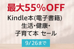 Kindleストアで6,000冊以上が最大55%OFFになる「Kindle本(電子書籍) 生活・健康・子育て本 セール」が実施中 - 9/26まで