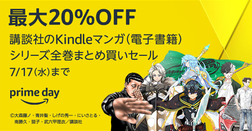 最大20%OFF 講談社のKindleマンガ(電子書籍) シリーズ全巻まとめ買いセール