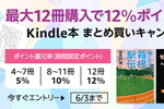 Kindle本をまとめ買いで最大12%ポイント還元する「Kindle本 まとめ買いポイントキャンペーン」が実施中 - 6/3まで