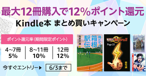 Kindle本をまとめ買いで最大12%ポイント還元する「Kindle本 まとめ買いポイントキャンペーン」が実施中 - 6/3まで