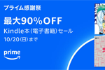 Kindleストアで5,000点以上が最大90%OFFになる「プライム感謝祭 Kindle本(電子書籍)セール」が実施中 - 10/20まで