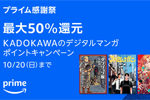 Kindleストアで20,000点以上の対象タイトルが最大50%ポイント還元になる「プライム感謝祭 KADOKAWAのデジタルマンガ ポイントキャンペーン」が実施中 - 10/20まで