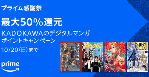 プライム感謝祭 KADOKAWAのデジタルマンガ ポイントキャンペーン