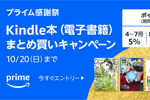 【Amazonプライム感謝祭】対象のKindle本をまとめ買いで最大12%ポイント還元する「Kindle本 (電子書籍) まとめ買いキャンペーン」が実施中 - 10/20まで