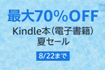 Kindleストアで4万冊以上が最大70%OFFの「Kindle本(電子書籍) 夏セール」が実施中 - 8/22まで