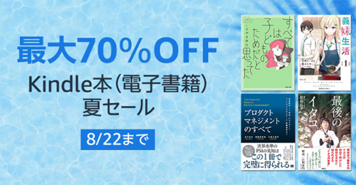 
【最大70％OFF】Kindle本(電子書籍) 夏セール