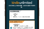 「Kindle Unlimited」が2か月99円で利用できるキャンペーンが実施中