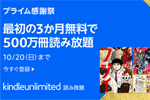 プライム会員向けに「Kindle Unlimited」が3か月無料で利用できるキャンペーンを開始 - 10/20まで