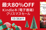 Kindleストアで「最大80%OFF Kindle本 クリスマスセール」が実施中 - 12/26まで