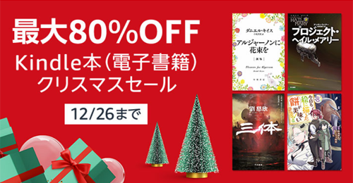 【最大80% OFF】Kindle本 (電子書籍) クリスマスセール