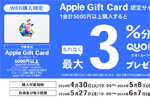ローソンが「Apple Gift Card」をオンライン購入で最大3%分のQUOカードPayをプレゼントするキャンペーンを開始 - 5/8まで