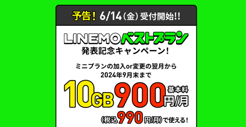 LINEMOが新料金プラン「ベストプラン」と「ベストプランV」を7月下旬以降提供開始