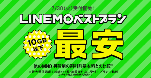 LINEMOの新料金プラン「ベストプラン」および「ベストプランV」が7月30日より提供開始