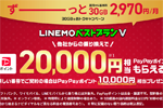 LINEMOで「LINEMOベストプランV対象！PayPayポイントプレゼントキャンペーン」が開始