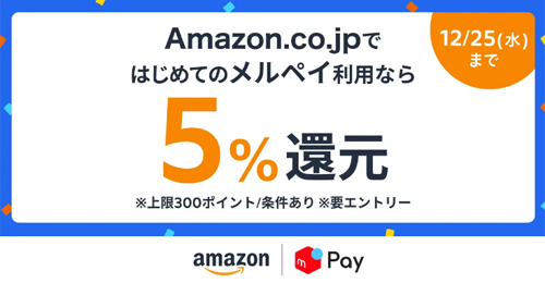 Amazonでの買い物で「メルペイ」のネット決済をはじめて利用で5%還元するキャンペーン