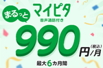 mineoが「マイピタ デュアルタイプ」の全コースが最大6カ月月額990円になるキャンペーンを開始