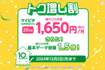 mineoで料金プラン「マイピタ(音声通話付き)」を対象とした「トク増し割」が10月1日より開始