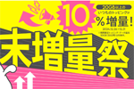 povoが対象のトッピングを10%増量する「歳末増量祭」を開始 - 12/31まで