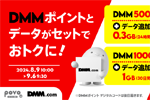 povo2.0で「DMMポイント」がセットの期間限定トッピングが提供開始 - 9/6まで