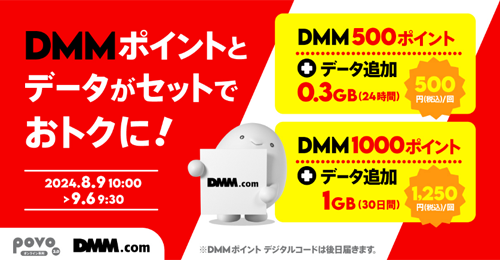 povo2.0で「DMMポイント」がセットの期間限定トッピングが提供開始