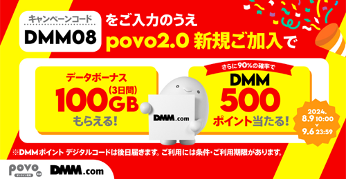 povo2.0で「DMMポイント」がセットの期間限定トッピングが提供開始