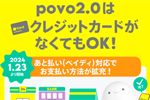 povo2.0の支払い方法に「あと払い(ペイディ)」が追加 - クレジットカード以外でも支払い可能に