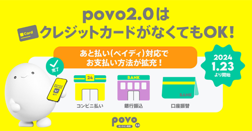 povo2.0の支払い方法に「あと払い(ペイディ)」が追加 - クレジットカード以外でも支払い可能に