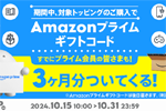 povo2.0の対象トッピング購入で「Amazonプライム3カ月分」がついてくるキャンペーンが開始 - 10/31まで