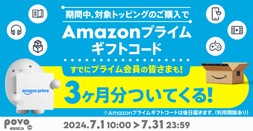 povo2.0で9,000円以上のトッピング購入で｢Amazonプライムギフトコード 3カ月分｣がついてくるキャンペーンが開始 - 7/31まで