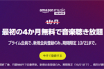 プライム会員向けに「Amazon Music Unlimited」の4か月無料体験キャンペーンが実施中 - 10/21まで