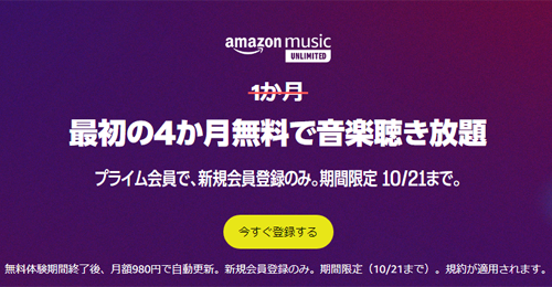 Amazon Music Unlimited 4か月無料で音楽聴き放題