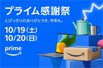 Amazonで「プライム感謝祭」が開始