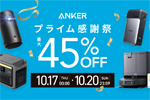 「Amazonプライム感謝祭」でAnkerの対象製品が最大45%OFFになるセールが開始 - 10/20まで