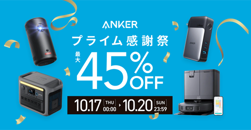 Amazon プライムデー先行セール Anker 最大50%OFF