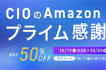 「Amazonプライム感謝祭」でCIOの対象製品が最大50%OFFになるセールが開始 - 10/20まで