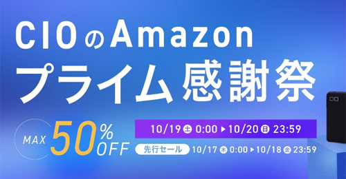 Amazon プライムデー先行セール CIO 最大50%OFF