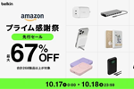 「Amazonプライム感謝祭」でBelkinの合計268製品以上が最大67%OFFになるセールが開始