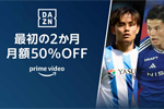 プライムビデオの「DAZN」チャンネルが最初の2か月50%OFFになるキャンペーンが実施中 - 8/13まで