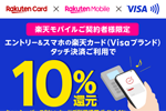 楽天カードが楽天モバイルユーザー向けにスマホのVisaタッチ決済で10％還元するキャンペーンを開始 - 3/31まで