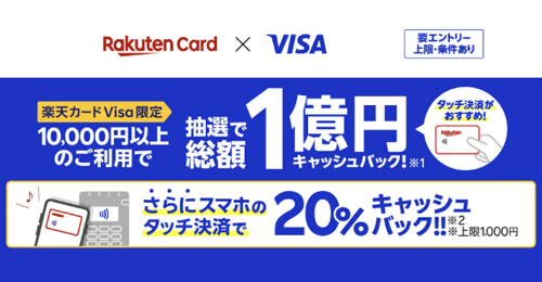 楽天カード Visa限定！抽選で総額1億円キャッシュバック！さらにスマホのタッチで20％還元！