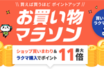 楽天市場で「楽天お買い物マラソン」が開始 - 10月9日1:59まで