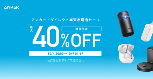 Anker 楽天お買い物マラソン 最大40%OFF