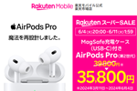 楽天モバイルが楽天スーパーSALEで「AirPods Pro(第2世代)」を4,000円割引 - セールは4日20時より開始