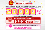 楽天カード会員を対象に「楽天モバイル初めてお申し込みで20,000ポイント」キャンペーンが開始