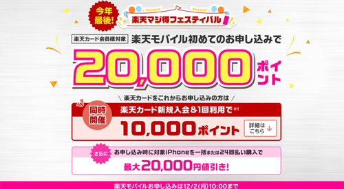 楽天モバイル初めてお申し込みで20,000ポイント