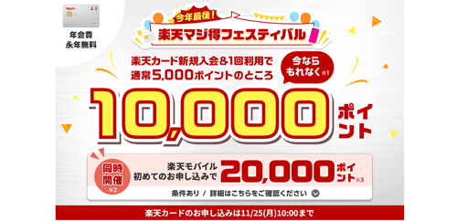 楽天カード新規入会＆利用で10,000ポイントプレゼント